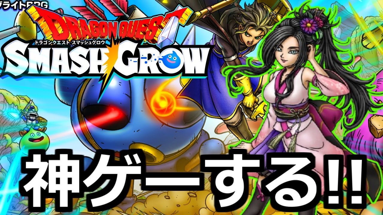 ドラクエスマッシュグロウは正直神ゲーなのか？？