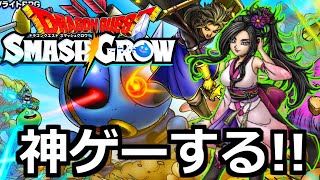 ドラクエスマッシュグロウは正直神ゲーなのか？？