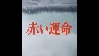 Download lagu 三木たかし『赤い運命』OP mp3
