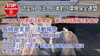 2024第319回長崎県支部 清掃活動報告「STOP！マイクロプラスチック 清掃活動報告」 2024.12.7未来へつなぐ水辺環境保全保全プロジェクト