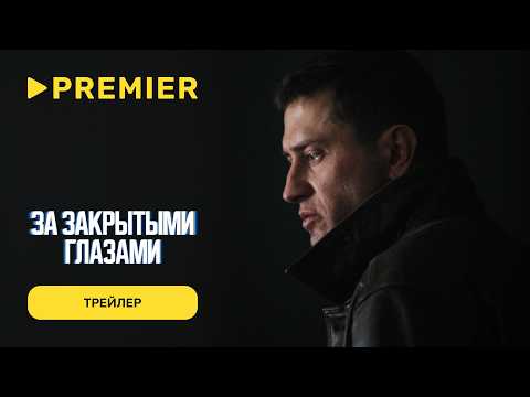 Трейлер «За закрытыми глазами»