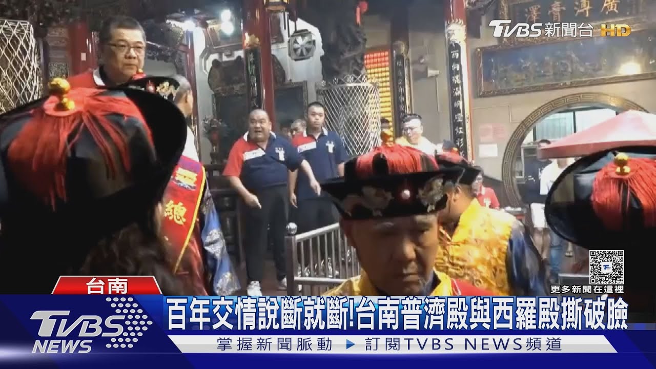 百年交情說斷就斷！　台南普濟殿與西羅殿撕破臉