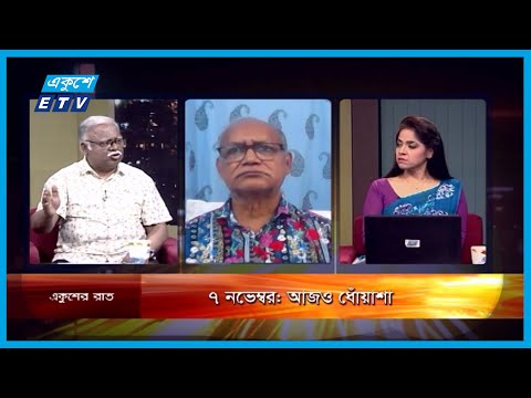 Ekusher Raat | একুশের রাত । ৭ নভেম্বর: আজও ধোঁয়াশা | 06 November 2022 | ETV Talk Show