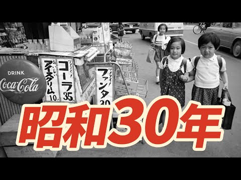 1955年 なつかしの昭和にタイムスリップのサムネイル