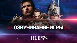 Локализаторы Bless рассказали про озвучивание игры