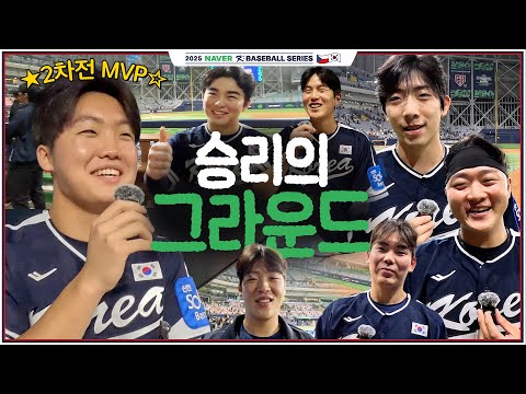 어떤 선수를 좋아하실지 몰라서 다 찍어보았습니다 | 2차전 승리의 그라운드 | 2025 NAVER K-BASEBALL SERIES