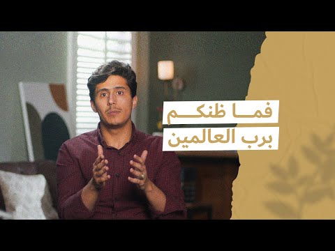 فما ظنّكم بربّ العالمين؟