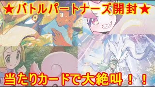 【ポケカ開封動画】 バトルパートナーズＢＯＸ開封！！当たりカードで大絶叫！！　セアリ＆ミント