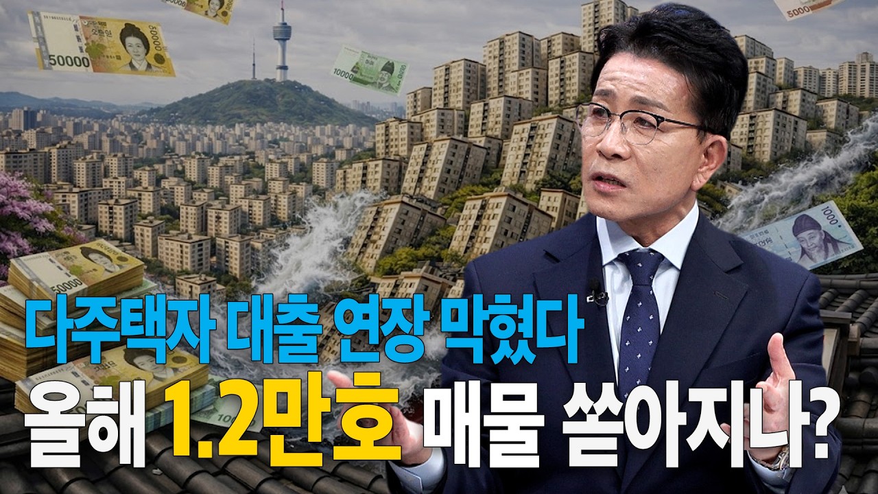 부동산과 금융 절연 외쳤다…다주택자 대출 연장 불허에 재개발 시장 제동걸릴까?ㅣ부동산&