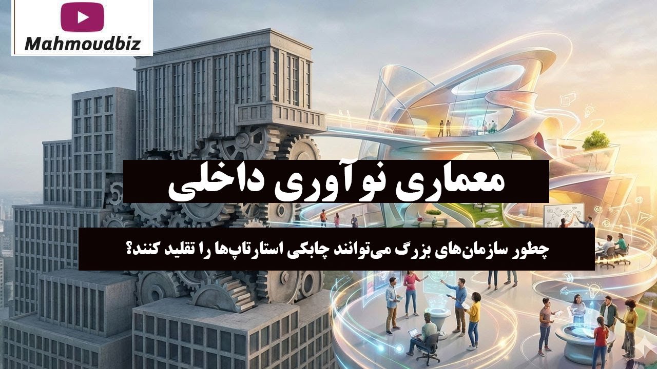 معماری نوآوری داخلی: چطور سازمان‌ های بزرگ می‌توانند چابکی استارتاپ‌ ها را 