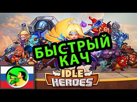 Idle Heroes ГАЙД для новичков @ мобильная idle-RPG