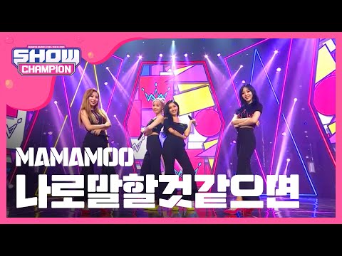 [Show Champion] 마마무 - 나로 말할 것 같으면 (MAMAMOO - Yes I Am) l EP.236 (ENG)