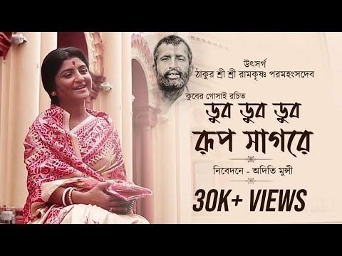 Dub Dub Rup Sagore | ডুব ডুব রূপ সাগরে | Sri Ramakrishna Paramhansa Dev | Kuber Gosai | Aditi Munshi