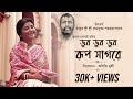 Dub Dub Rup Sagore ডুব ডুব রূপ সাগরে Sri Ramakrishna Paramhansa Dev Kube