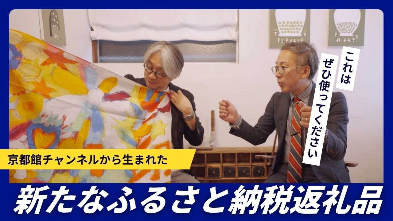 京都館から生まれた新たな「ふるさと納税返礼品」（第161回京都館会議）