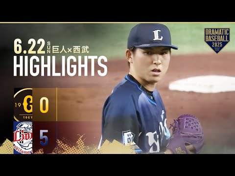 【ハイライト・6/22】西武交流戦最終戦勝利で連敗ストップ!武内夏暉6回無失点の好投&プロ初打点【巨人×西武】【交流戦】