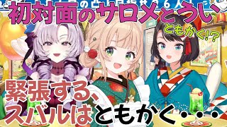 表は久々に話すスバルとサロメと初対面で緊張するしぐれうい【しぐれうい切り抜き】