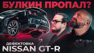 Булкин пропал? Что c Nissan GT-R?