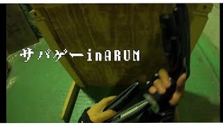 【サバゲー】ダイジェスト映像inARUM