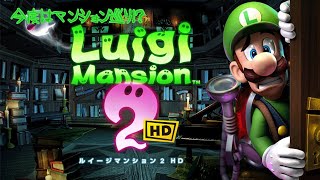 悪夢が呼んでいる！！！【ルイージマンション２ HD ＃1】