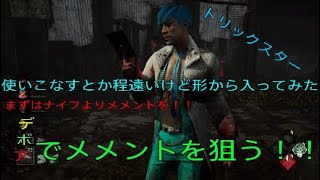 デッドバイデイライト　新キラーに貪られる希望つけてメメント目指す！！