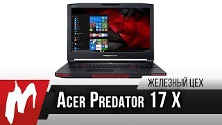 Не бюджетный ноутбук на GTX 1080 — AcerPredator 17 X — Железный цех — Игромания