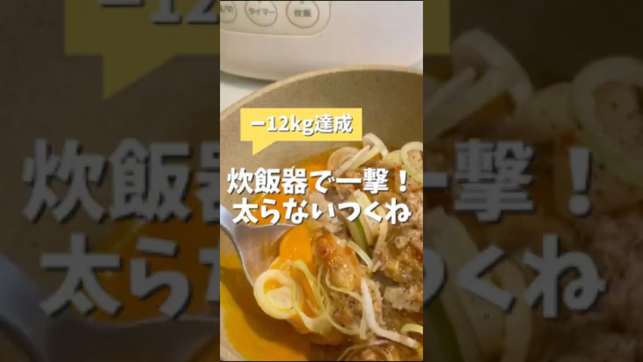 炊飯器でヘルシーつくね #炊飯器レシピ #ダイエットレシピ #簡単レシピ