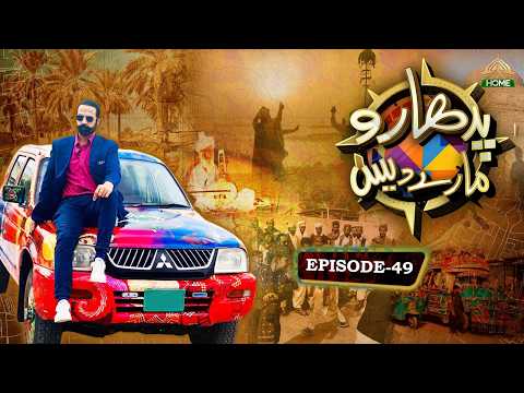 Padharo Maray Des | Thel Pakistani Drama