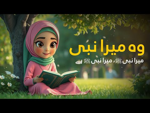 Wo Mera Nabi Mera Nabi | kids Wo Mera Nabi Mera Nabi lyrics naat | islamic cartoon | animation  naat