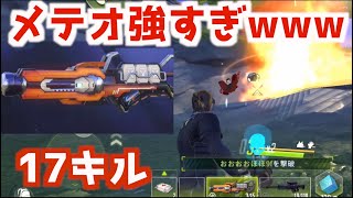 【サイバーハンター】メテオエグい！驚異のソロ17キルドン勝【実況】