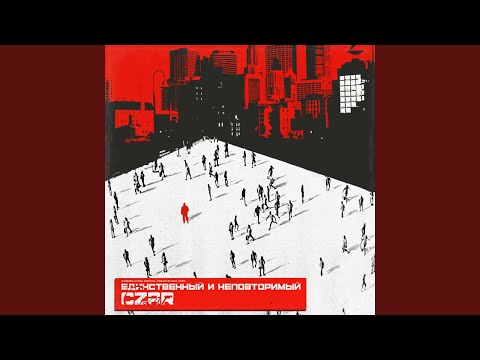 Video thumbnail for Единственный и неповторимый (The one and only)