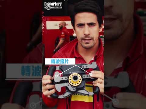Formula E 車手教揸FE 戰車