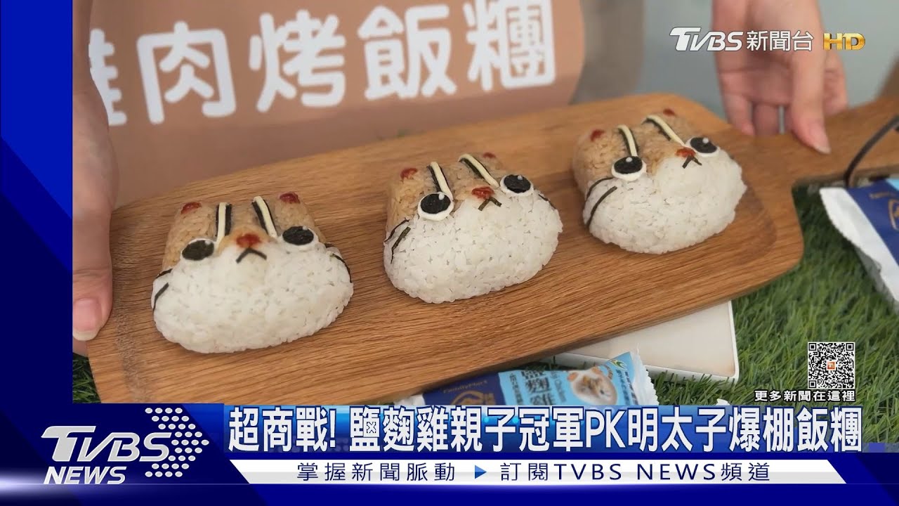超商戰! 鹽麴雞親子冠軍PK明太子爆棚飯糰