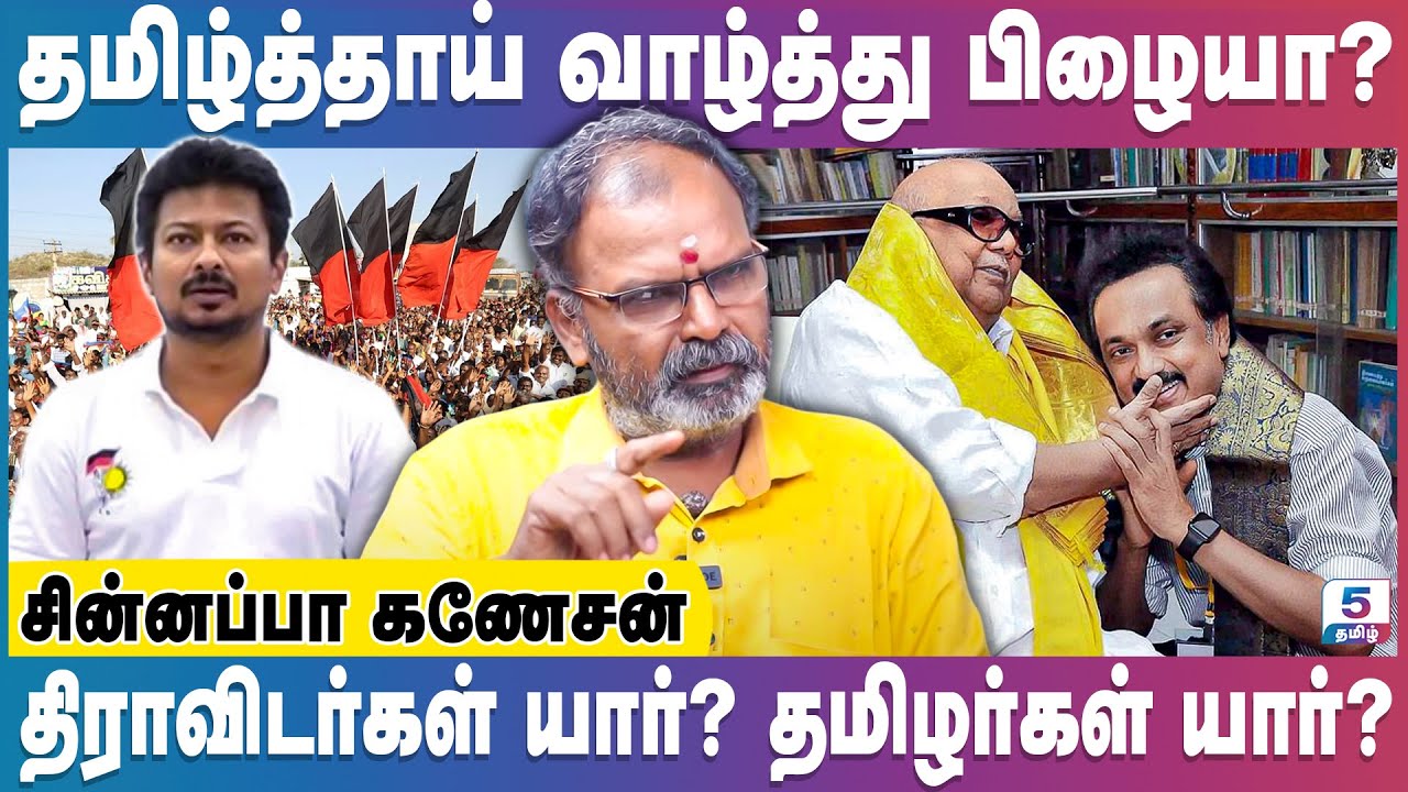 திராவிடம் எது? தமிழர் யார்?  திராவிடர் யார்? திராவிட நாடு எது? உடைக்கும் Chinnappa Ganesan