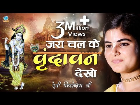 ज़रा चल के वृंदावन में देखो कान्हा बंसी बजाते मिलेंगे लिरिक्स