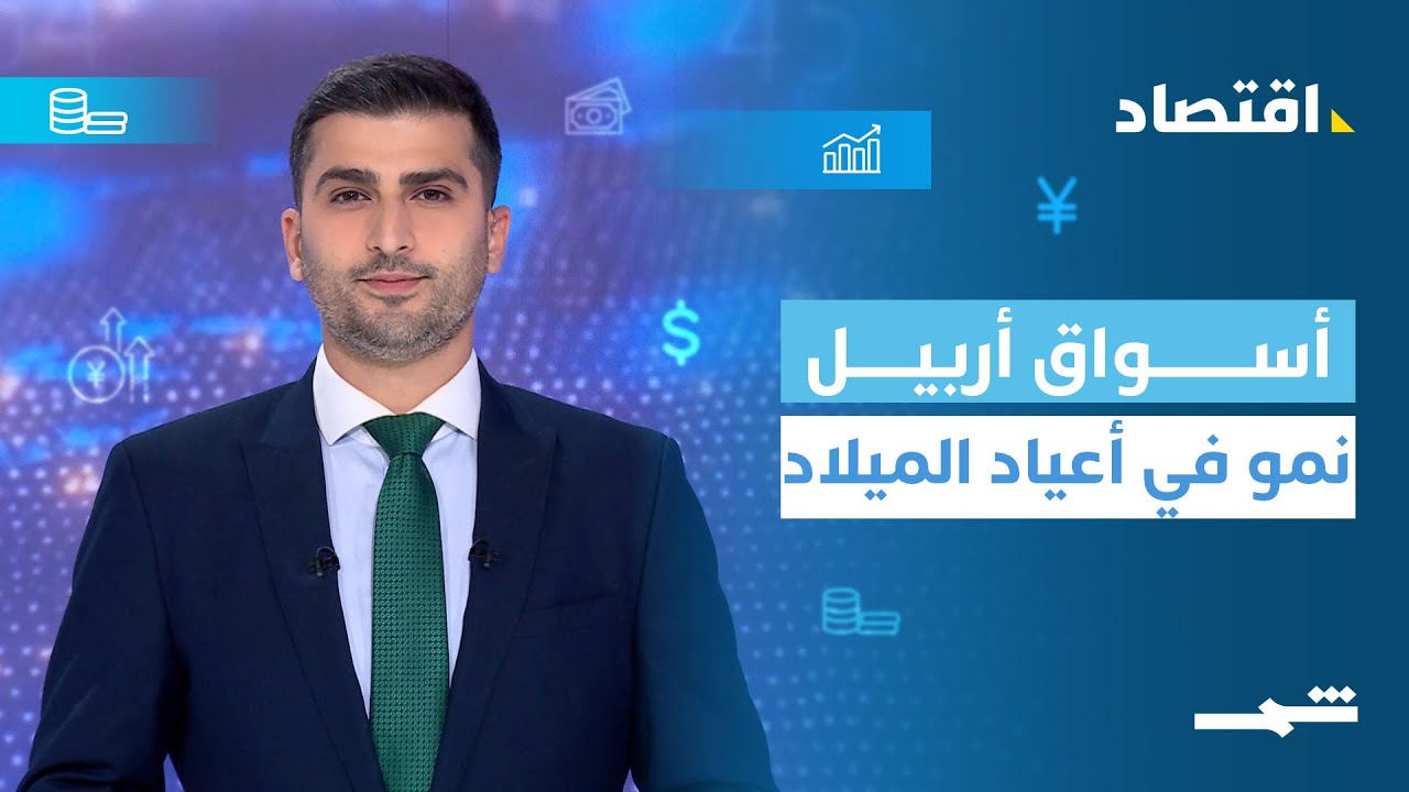 فيديو | اقتصاد| أسواق أربيل في الأعياد تساهم في تنشيط الاقتصاد