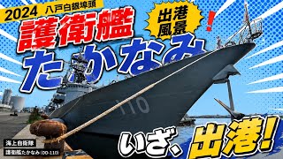 【環境video】護衛艦たかなみ出港の風景@八戸市白銀埠頭【備忘録】