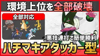 【ポケモンSV】環境上位にガン刺さり！？悪技連打で最強になれる”ハチマキアタッカー”型『マスカーニャ』紹介！【育成論 対戦 実況】