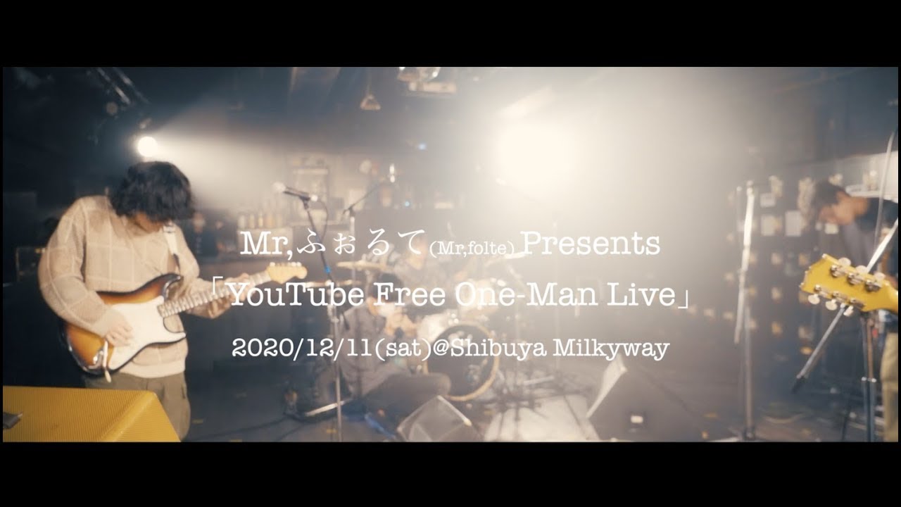 Mr.ふぉるて - あの頃のラヴソングは捨てて (2020.12.11 Mr.ふぉるて Presents「YouTube Free One-Man Live」)