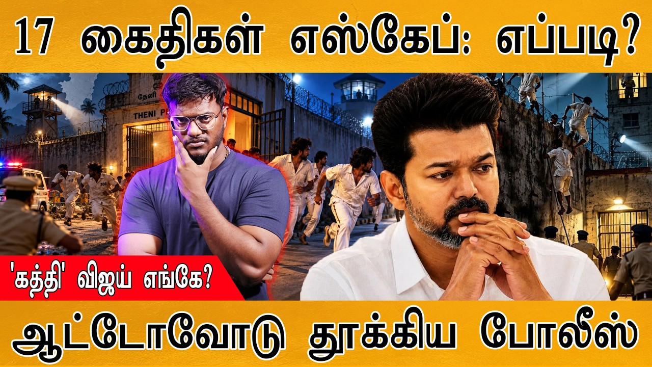 17 கைதிகள் எஸ்கேப் : எப்படி? | Theni Prison Escape | CM Vijay | Karthick MaayaKumar | Episode 6536 |