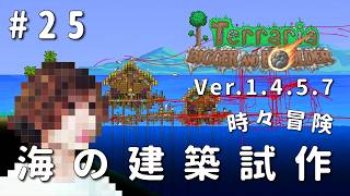 【テラリア】海の建築試作＋一級建築士が1.4.5を冒険 / アプデ武器縛り #25【Terraria / 配信 / 実況】