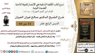 صورة 14 من 64 / شرح القصيدة النونية / وإذا رأى فزعا تطاير قلبه / صالح الفوزان / العقيدة / كبار العلماء