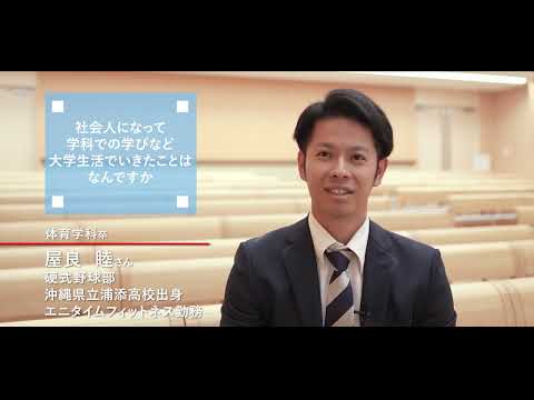 卒業生インタビュー・体育学科卒業「屋良睦さん」