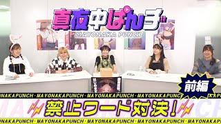 [閒聊] 深夜Punch 聲優禁字遊戲