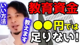 【子供の教育資金はいくら必要?】頭の悪い親だと月●●万必要です。しかし賢い親はここに気を付けトータルの教育費を減らします。子供が小さいうちから出来る節約方法教えます【ひろゆき育児/子育て】