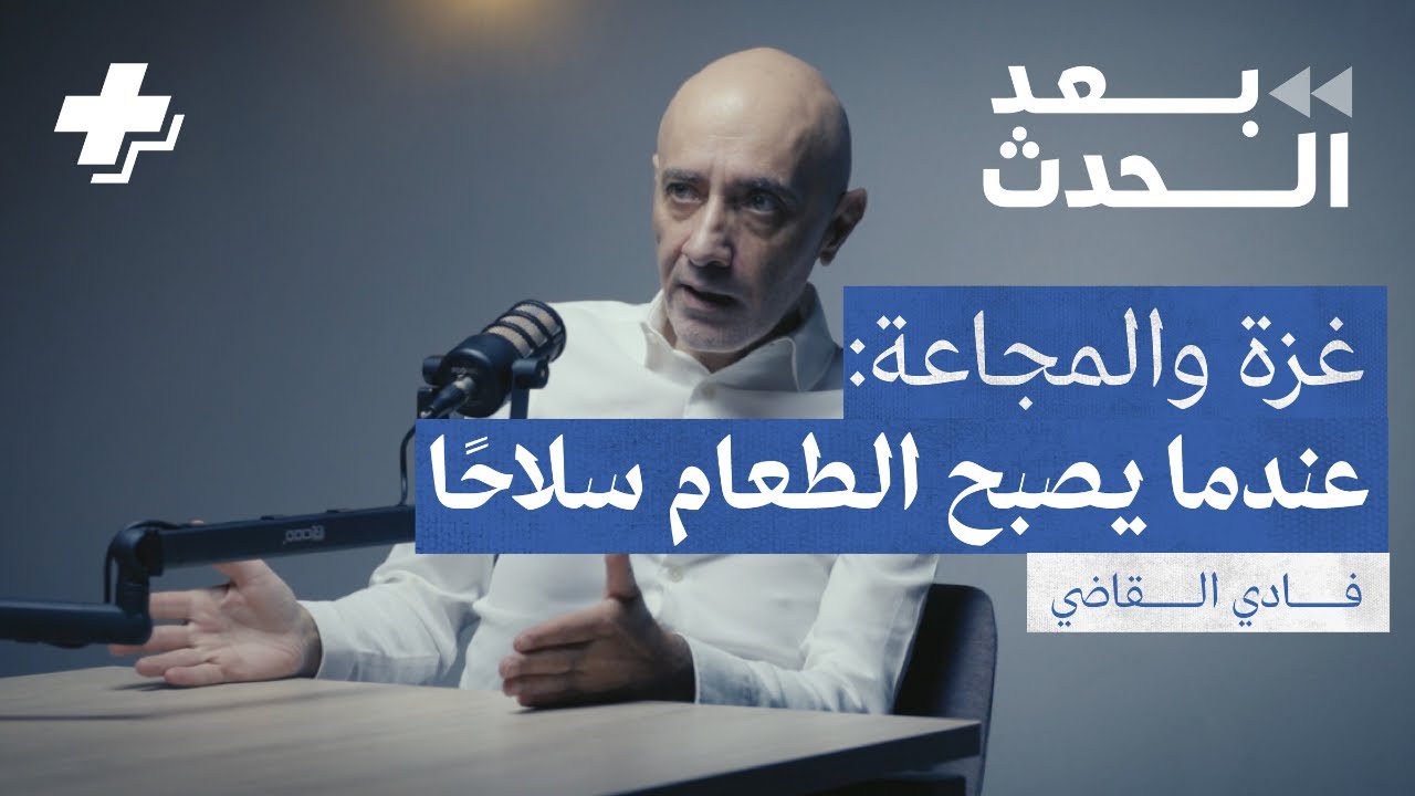 غزة والمجاعة: عندما يصبح الطعام سلاحاً