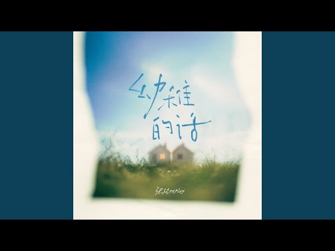 幼稚的话 (和声伴奏)