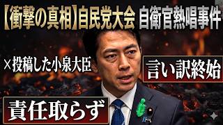 【大炎上】小泉進次郎大臣がXで大失態！自民党大会「自衛官熱唱事件」の言い訳に批判殺到のワケ