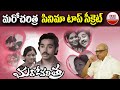మ‌రోచ‌రిత్ర సినిమా టాప్ సీక్రెట్ Success S