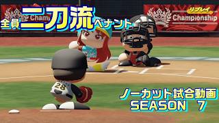 【ホロライブ】全員二刀流 VS レジェンドチーム【パワプロ2024 ペナント】ノーカット試合動画 シーズン7 part099